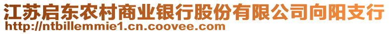 江蘇啟東農(nóng)村商業(yè)銀行股份有限公司向陽支行