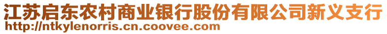 江蘇啟東農(nóng)村商業(yè)銀行股份有限公司新義支行