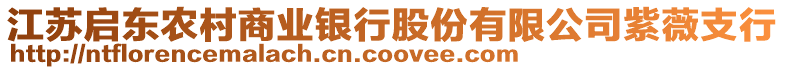 江蘇啟東農村商業(yè)銀行股份有限公司紫薇支行