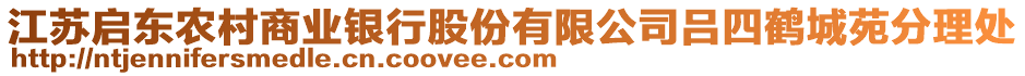 江蘇啟東農(nóng)村商業(yè)銀行股份有限公司呂四鶴城苑分理處