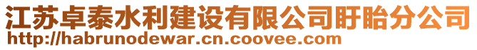 江蘇卓泰水利建設(shè)有限公司盱眙分公司