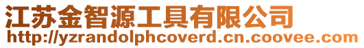 江蘇金智源工具有限公司