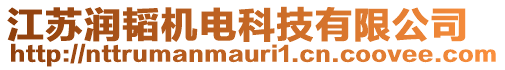 江蘇潤韜機(jī)電科技有限公司