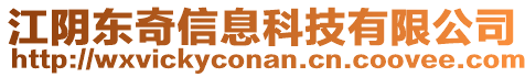 江陰東奇信息科技有限公司