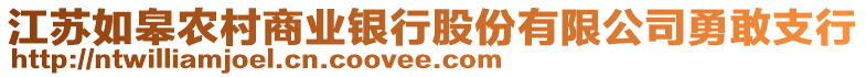 江蘇如皋農(nóng)村商業(yè)銀行股份有限公司勇敢支行