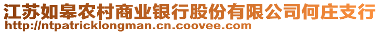 江蘇如皋農村商業銀行股份有限公司何莊支行