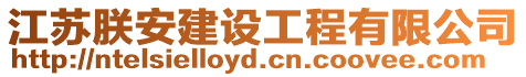 江蘇朕安建設工程有限公司