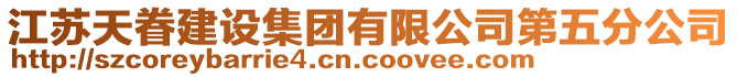 江蘇天眷建設集團有限公司第五分公司
