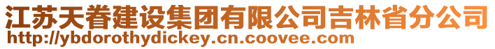 江蘇天眷建設(shè)集團(tuán)有限公司吉林省分公司