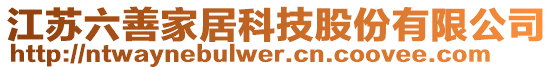 江蘇六善家居科技股份有限公司