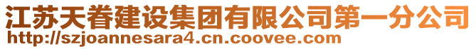 江蘇天眷建設集團有限公司第一分公司