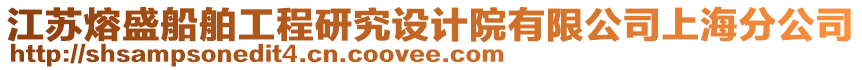 江蘇熔盛船舶工程研究設計院有限公司上海分公司