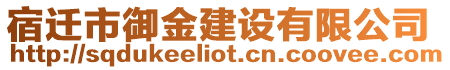 宿遷市御金建設(shè)有限公司