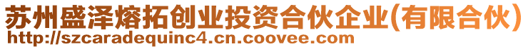 蘇州盛澤熔拓創(chuàng)業(yè)投資合伙企業(yè)(有限合伙)