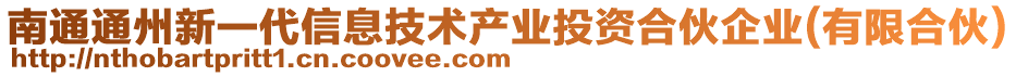 南通通州新一代信息技術(shù)產(chǎn)業(yè)投資合伙企業(yè)(有限合伙)