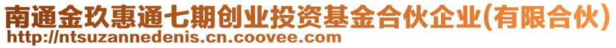 南通金玖惠通七期創(chuàng)業(yè)投資基金合伙企業(yè)(有限合伙)