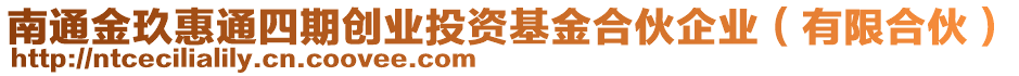 南通金玖惠通四期創(chuàng)業(yè)投資基金合伙企業(yè)（有限合伙）