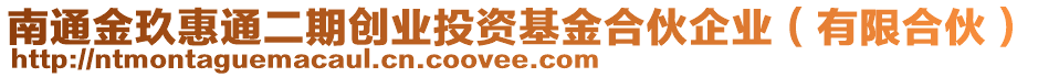 南通金玖惠通二期創(chuàng)業(yè)投資基金合伙企業(yè)（有限合伙）