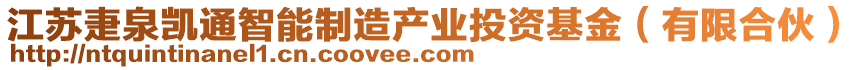 江蘇疌泉?jiǎng)P通智能制造產(chǎn)業(yè)投資基金（有限合伙）