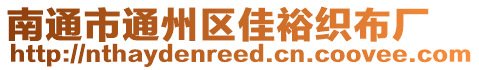 南通市通州區(qū)佳?？棽紡S