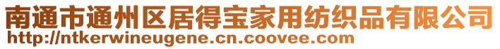 南通市通州區(qū)居得寶家用紡織品有限公司