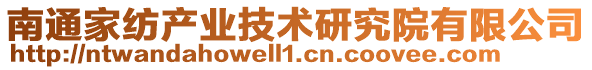 南通家紡產業(yè)技術研究院有限公司