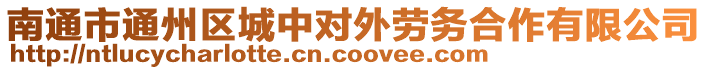 南通市通州區(qū)城中對(duì)外勞務(wù)合作有限公司