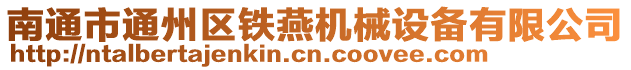 南通市通州區鐵燕機械設備有限公司