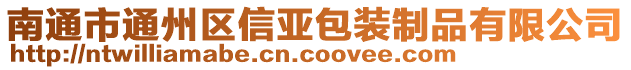 南通市通州區(qū)信亞包裝制品有限公司