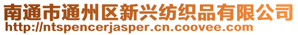 南通市通州區(qū)新興紡織品有限公司