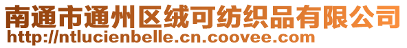 南通市通州區(qū)絨可紡織品有限公司