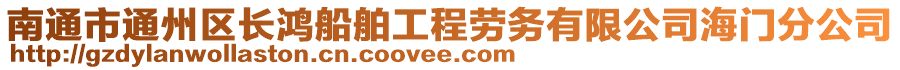 南通市通州區(qū)長(zhǎng)鴻船舶工程勞務(wù)有限公司海門分公司