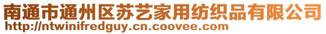 南通市通州區(qū)蘇藝家用紡織品有限公司