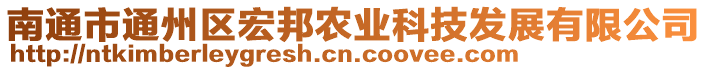 南通市通州區宏邦農業科技發展有限公司