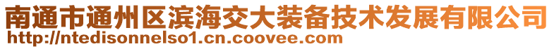 南通市通州區(qū)濱海交大裝備技術(shù)發(fā)展有限公司