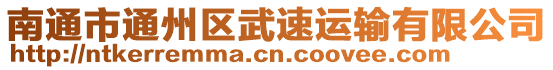 南通市通州區(qū)武速運(yùn)輸有限公司