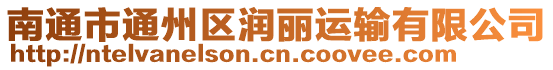 南通市通州區(qū)潤麗運(yùn)輸有限公司