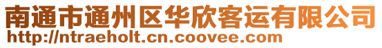 南通市通州區(qū)華欣客運(yùn)有限公司