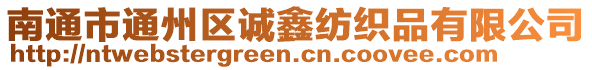 南通市通州區(qū)誠(chéng)鑫紡織品有限公司