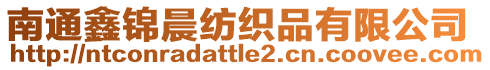 南通鑫錦晨紡織品有限公司