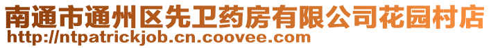 南通市通州區(qū)先衛(wèi)藥房有限公司花園村店