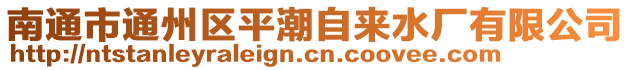 南通市通州區(qū)平潮自來水廠有限公司