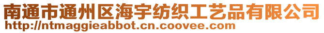 南通市通州區(qū)海宇紡織工藝品有限公司