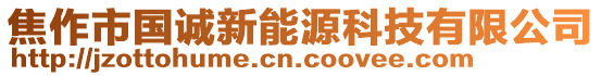 焦作市國誠新能源科技有限公司