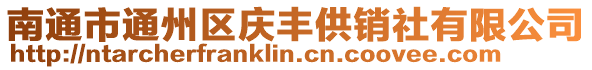 南通市通州區(qū)慶豐供銷社有限公司