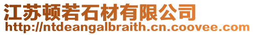 江蘇頓若石材有限公司