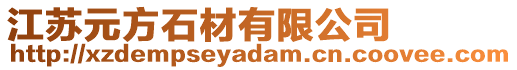 江蘇元方石材有限公司