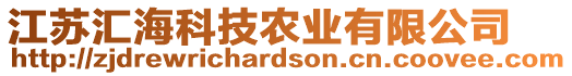 江蘇匯?？萍嫁r(nóng)業(yè)有限公司