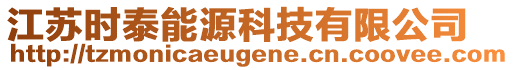 江蘇時(shí)泰能源科技有限公司