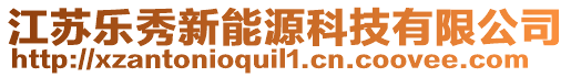 江蘇樂秀新能源科技有限公司